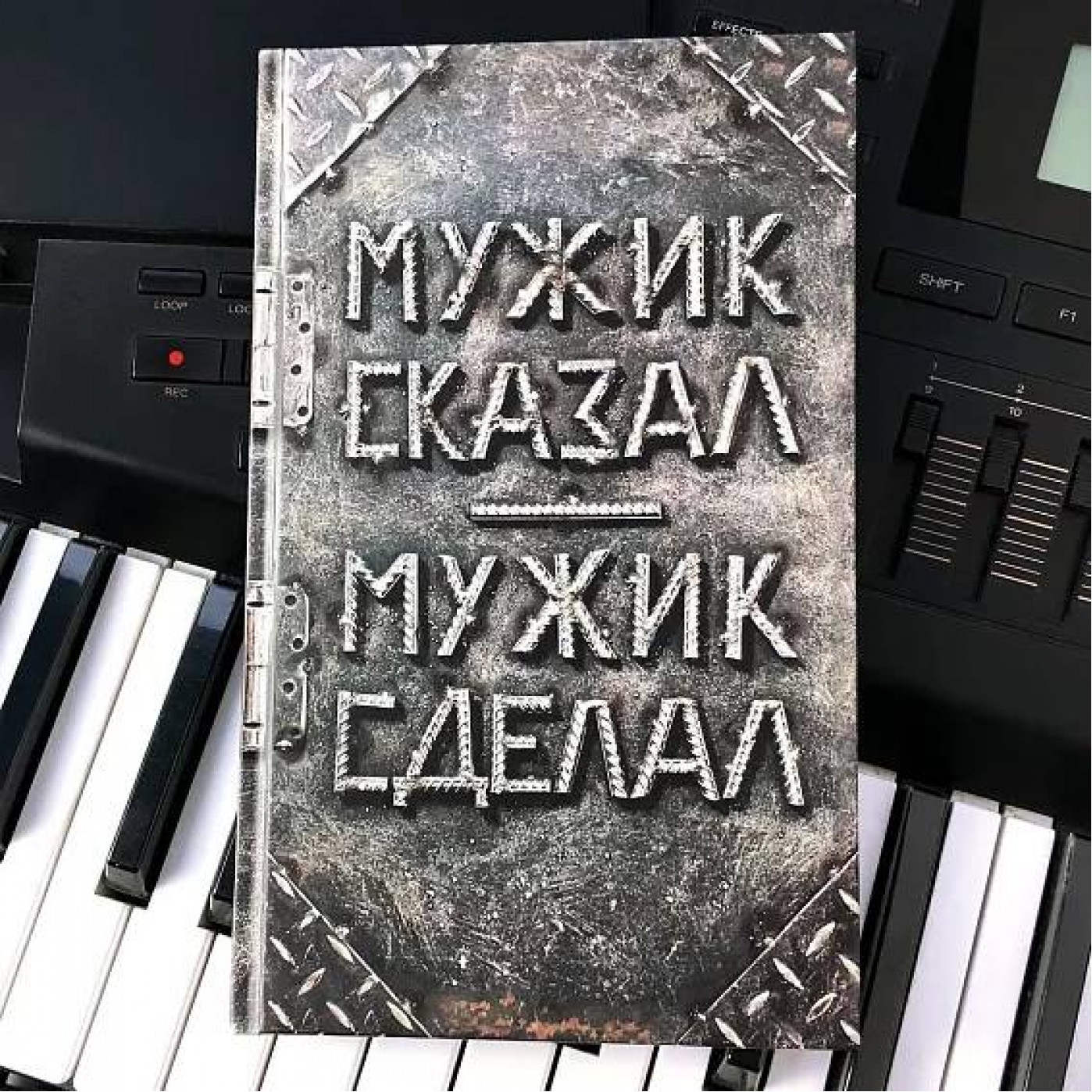 Ежедневник Мужик сказал - мужик сделал