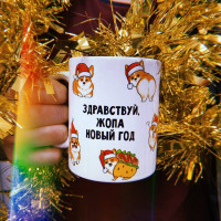 Кружка Здравствуй, ж*па Новый год Корги