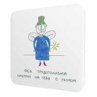 Подставка для чашки Фея трудоголизма смотрит на тебя с укором