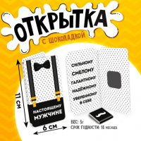 Шоколадная мини-открытка Настоящему мужчине