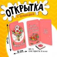 Шоколадная мини-открытка 8 марта Букет