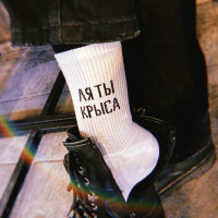 Носки белые Ля ты крыса Носки белые Ля ты крыса