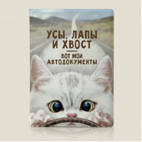 Обложка для автодокументов Усы, лапы и хвост - вот мои автодокументы