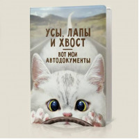 Обложка для автодокументов Усы, лапы и хвост - вот мои автодокументы-2
