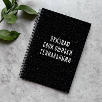 Блокнот в точку Признаю свои ошибки гениальными Блокнот в точку Признаю свои ошибки гениальными