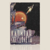 Обложка для автодокументов Капитан Звездолета Обложка для автодокументов Капитан Звездолета