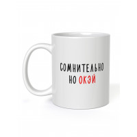Кружка FanStuff Cомнительно но окЭй