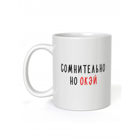 Кружка FanStuff Cомнительно но окЭй