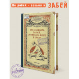 Блокнот Как забивать на все, добиваясь всего и сразу