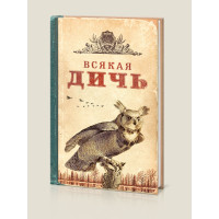 Записная книжка Всякая Дичь