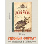 Записная книжка Всякая Дичь