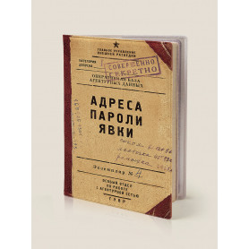 Обложка на паспорт Адреса, пароли, явки-2