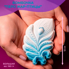 Бомбочка для ванны Перо Жар-птицы