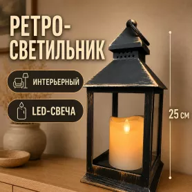 Интерьерный LED ретро светильник с электронной свечой