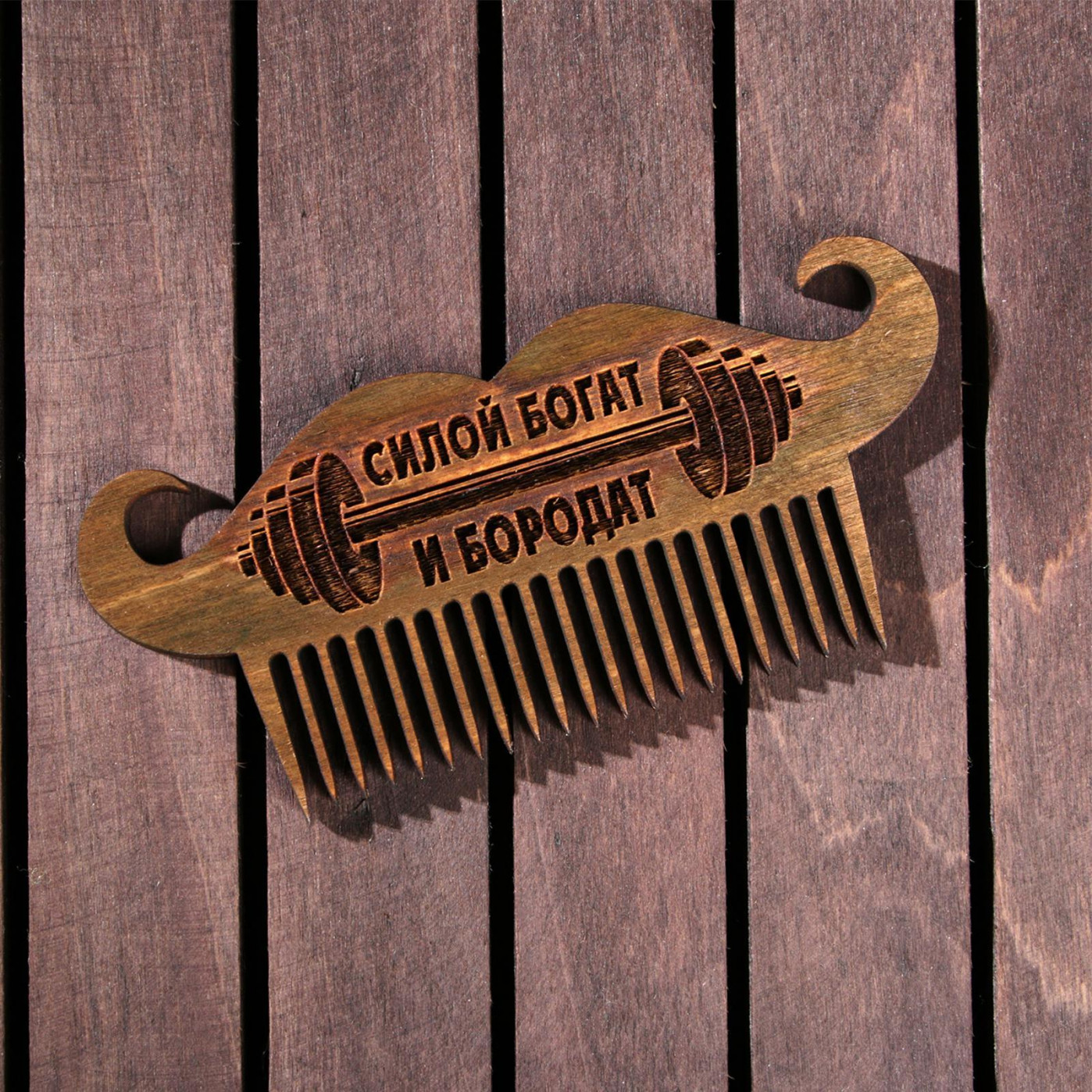 Расческа для бороды Силой богат и бородат
