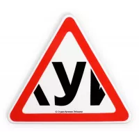Двусторонний самоклеящийся знак буква У 