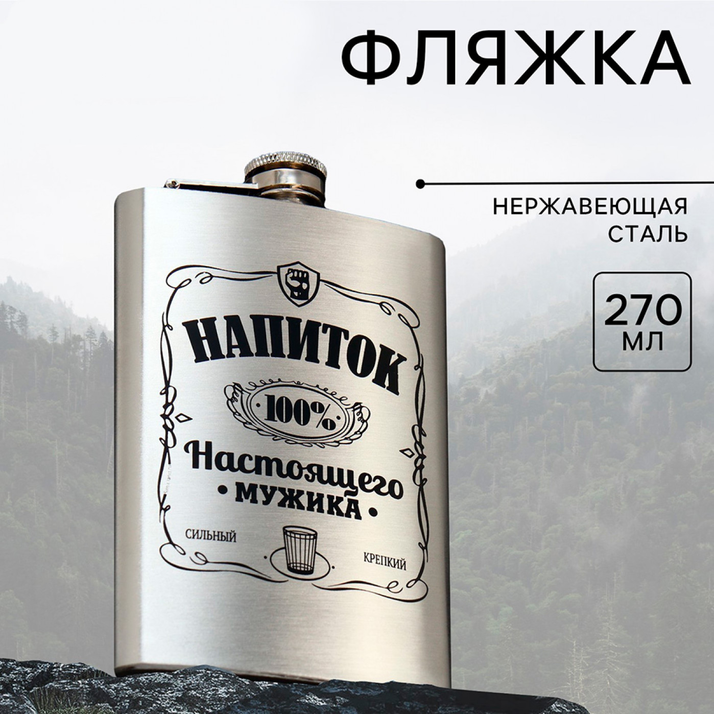 Фляжка Напиток настоящего мужика 270 мл.