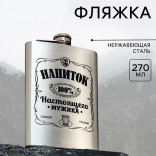 Фляжка Напиток настоящего мужика 270 мл.