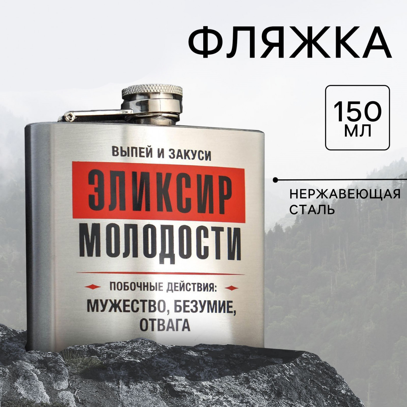 Фляжка Эликсир молодости 150 мл.