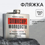 Фляжка Эликсир молодости 150 мл.