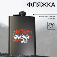 Фляжка Хозяин жизни 225 мл. Фляжка Хозяин жизни 225 мл.