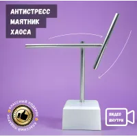 Маятник вечный двигатель Белое Безмолвие 