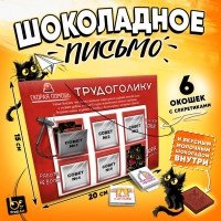 Шоколадное письмо Помощь трудоголику