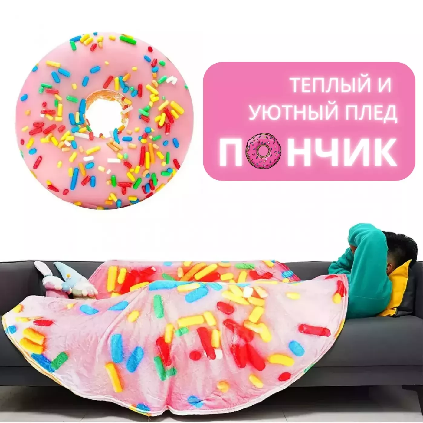 Уютный и теплый плед в виде пончика с Donut посыпкой