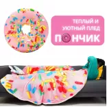 Уютный и теплый плед в виде пончика с Donut посыпкой