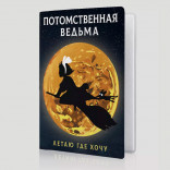 Обложка на паспорт Потомственная ведьма