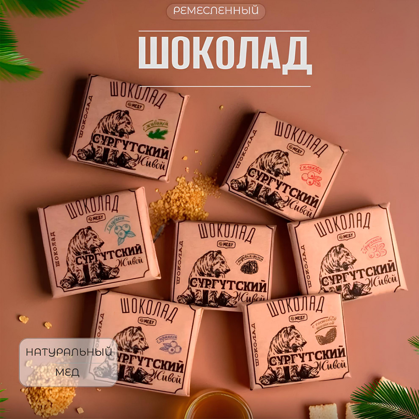 Крафтовый живой шоколад на меду (разные вкусы)