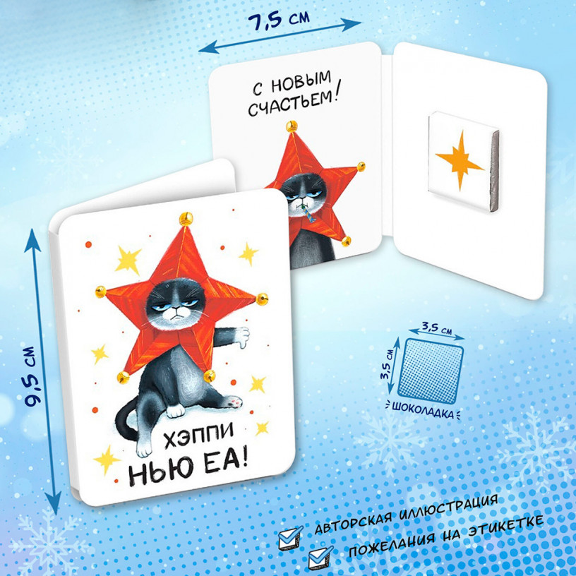 Шоколадная мини открытка Кот Звезда Шоколадная мини открытка Кот Звезда