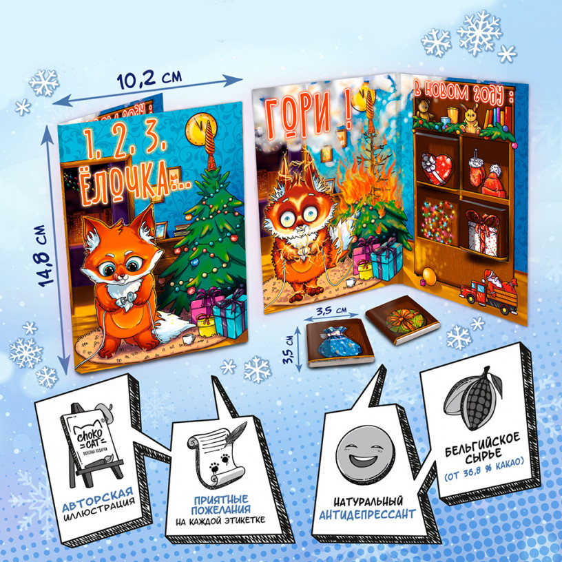 Шоколадная открытка 1, 2, 3, Елочка гори Шоколадная открытка 1, 2, 3, Елочка гори