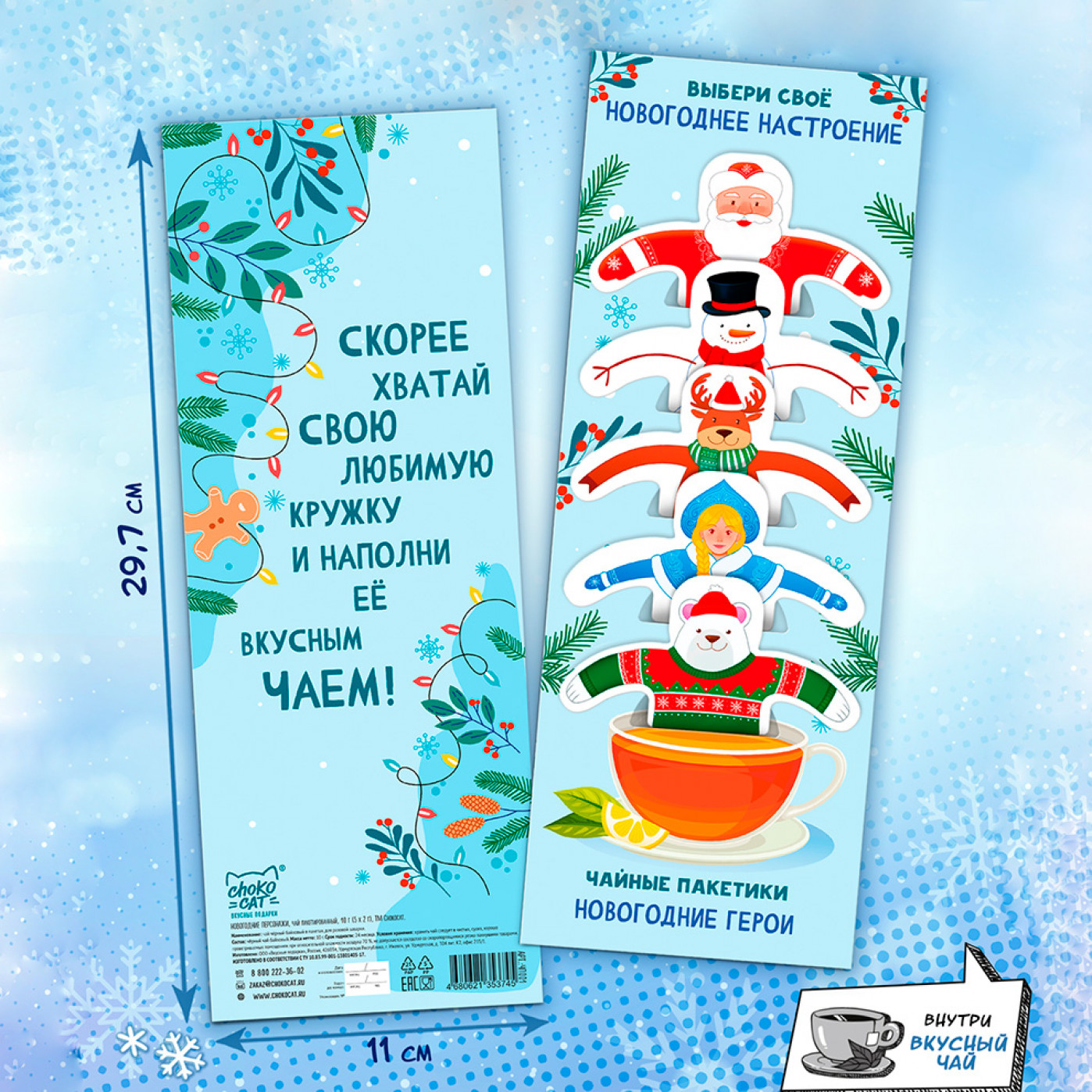 Подарочный чай Новогодние персонажи (в пакетиках) Подарочный чай Новогодние персонажи (в пакетиках)