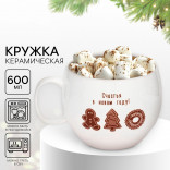 Кружка Счастья в Новом году! 600 мл. Кружка Счастья в Новом году! 600 мл.