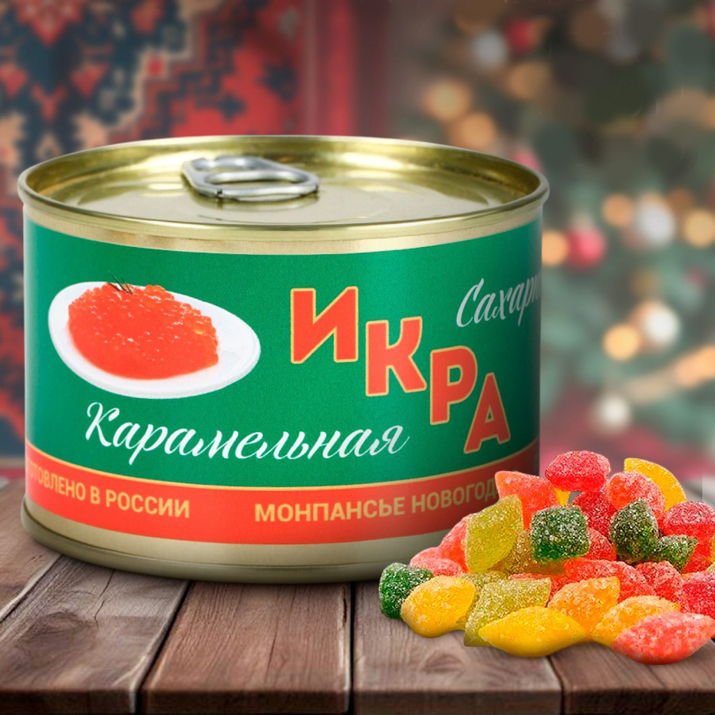 Леденцы Монпансье Икра Леденцы Монпансье Икра