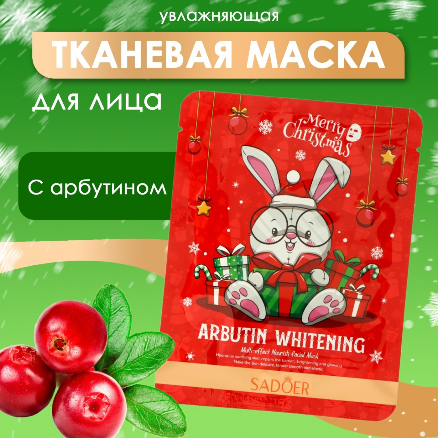 Новогодняя тканевая маска для лица с арбутином