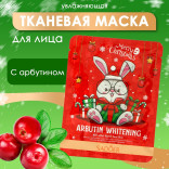 Новогодняя тканевая маска для лица с арбутином