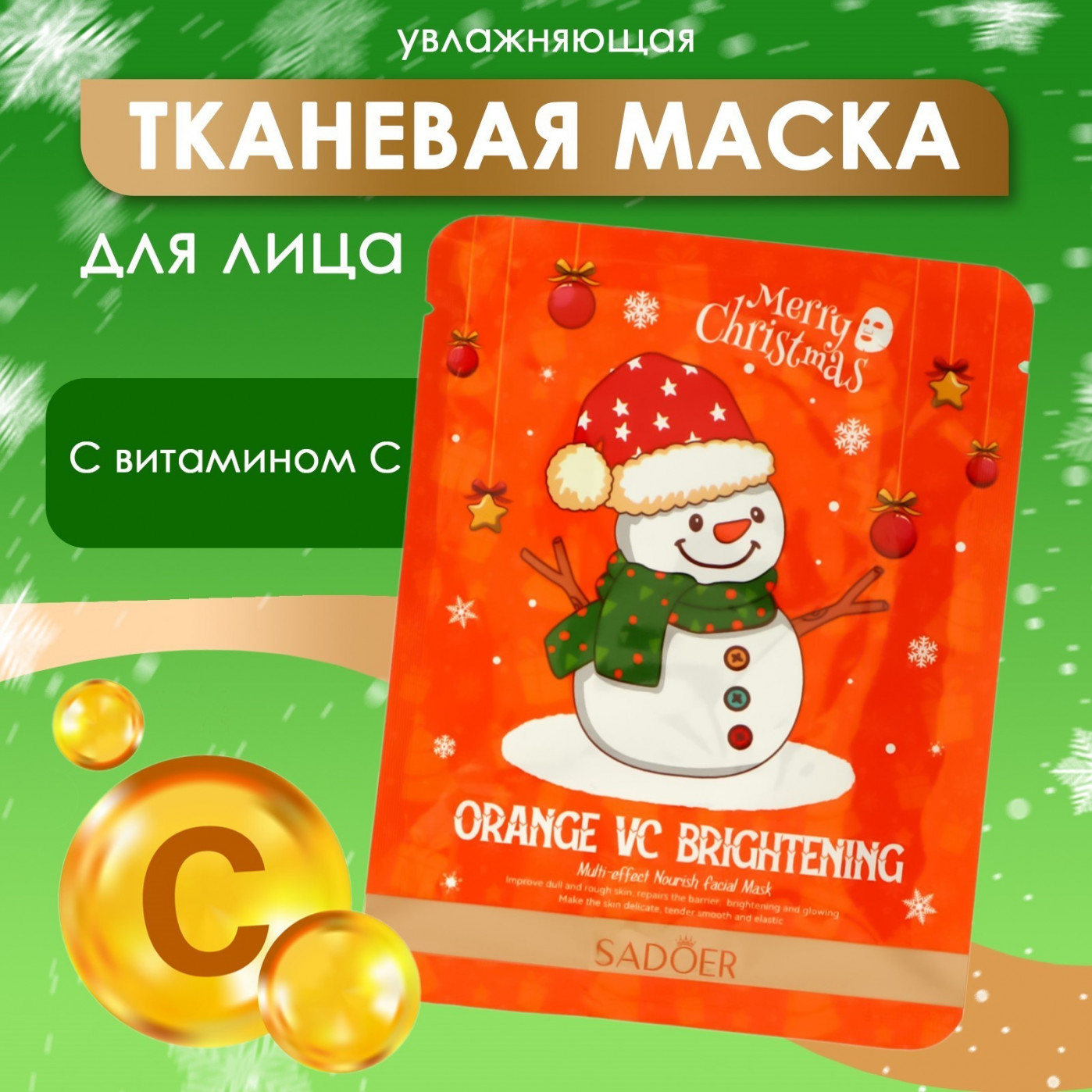 Новогодняя тканевая маска для лица с витамином С
