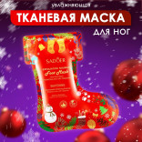Новогодняя тканевая маска для ног увлажняющая