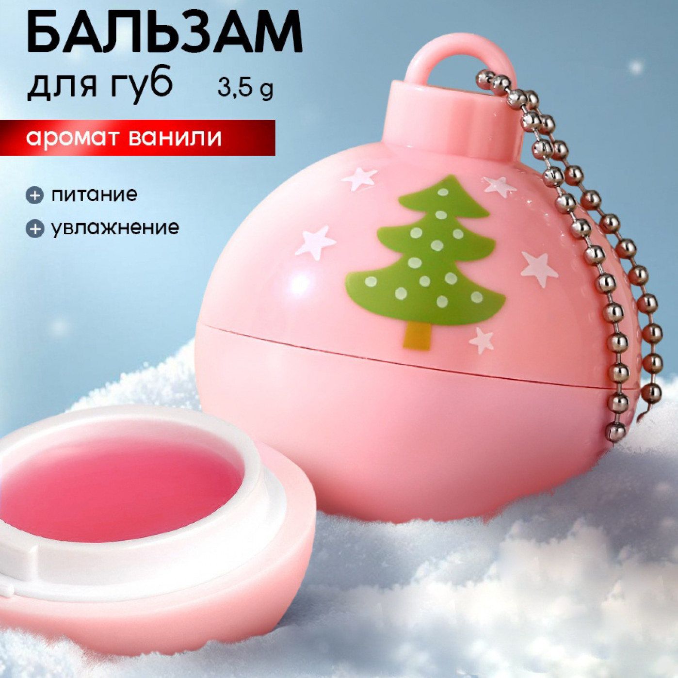 Новогодний бальзам для губ Елочка с ароматом ванили