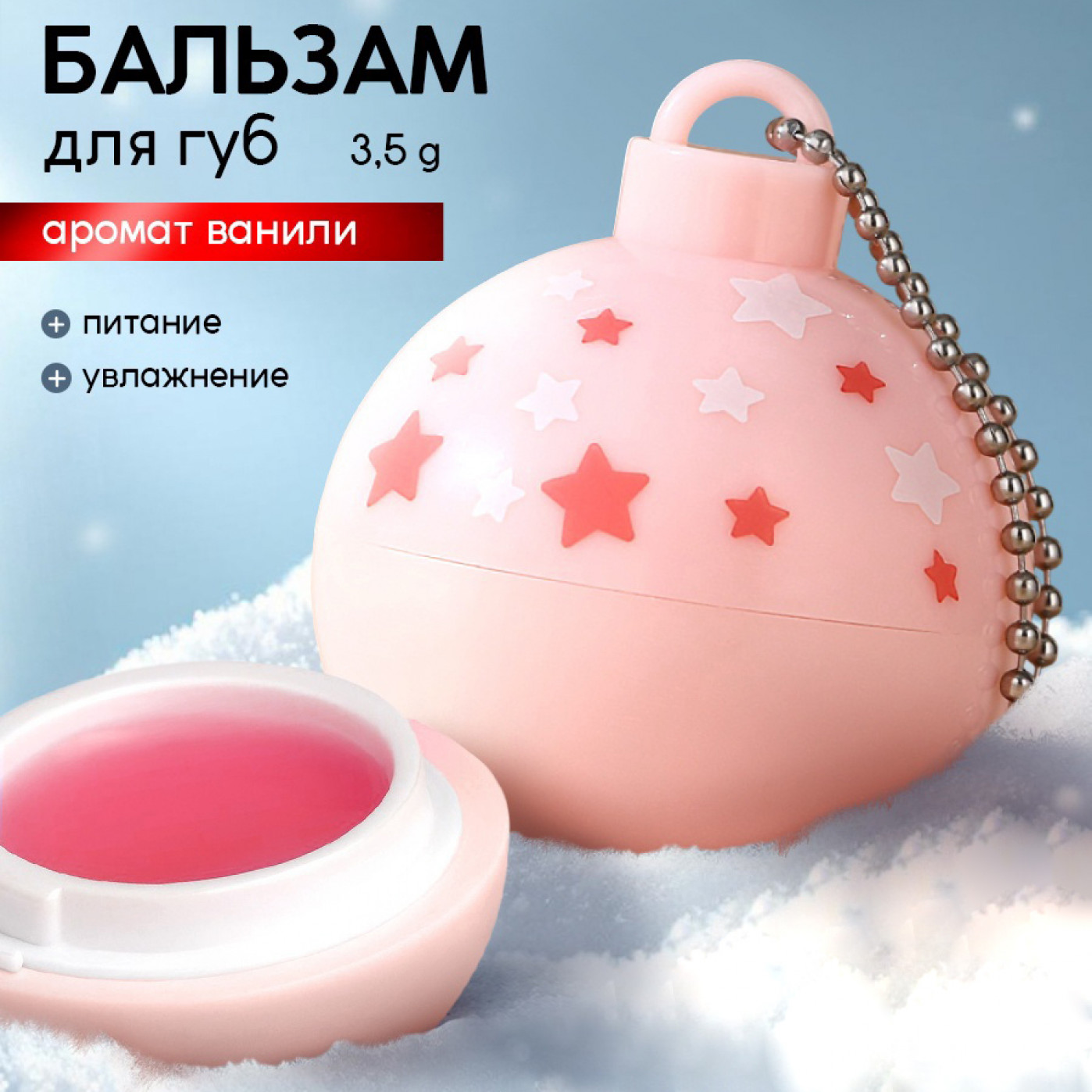 Новогодний бальзам для губ Снежинки с ароматом ванили