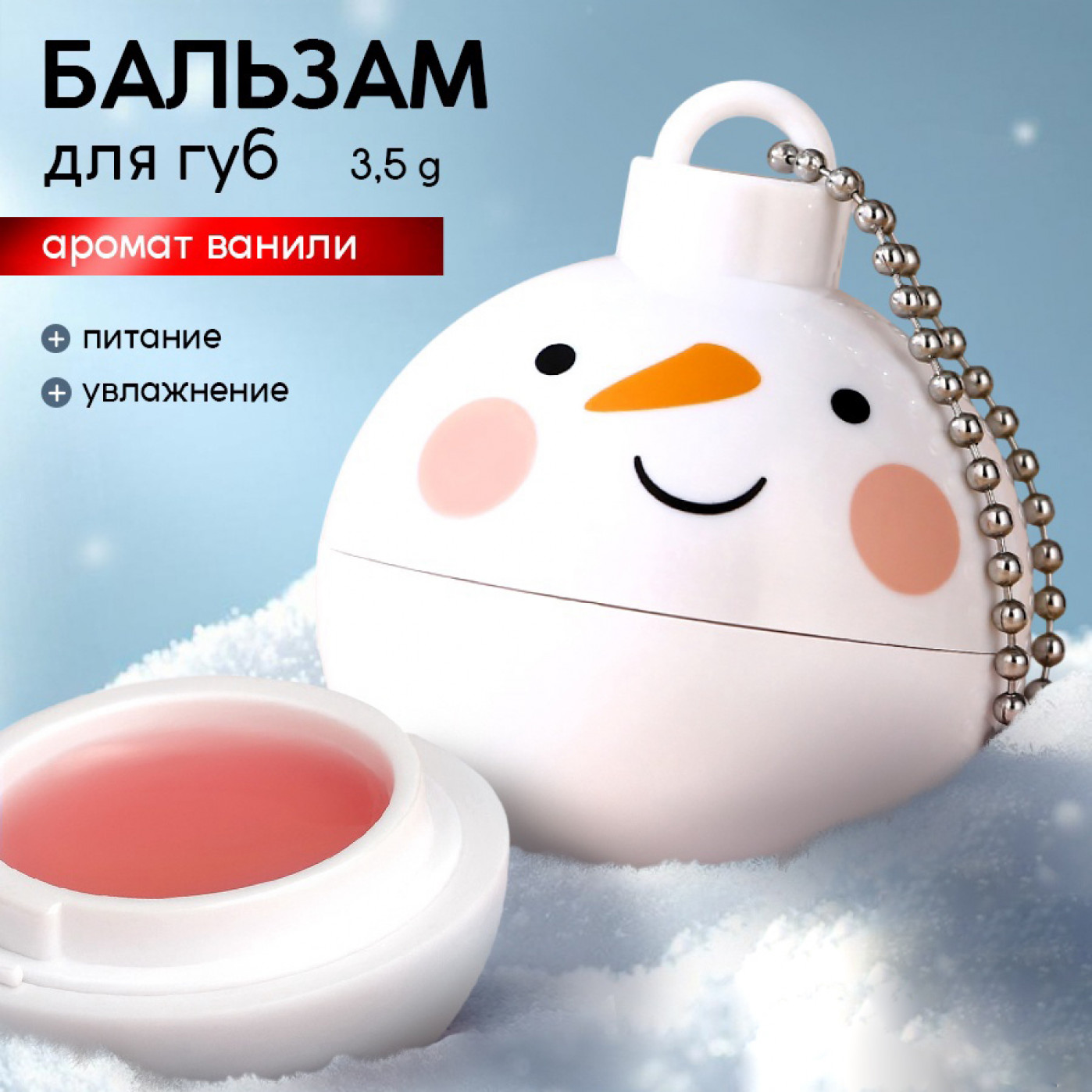 Новогодний бальзам для губ Снеговик с ароматом ванили