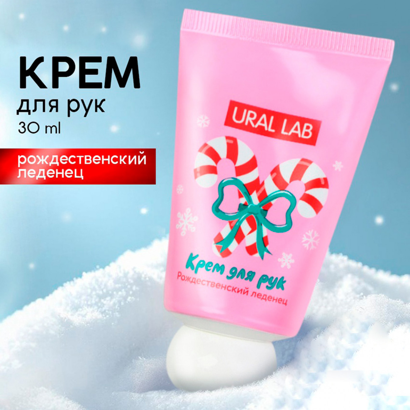 Новогодний крем для рук с ароматом рождественского леденца