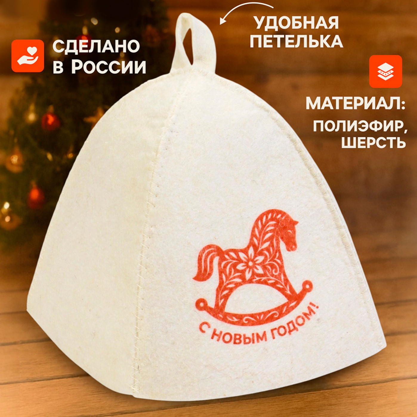 Шапка для бани и сауны С Новым годом