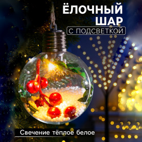 Елочный шар с подсветкой Ягоды