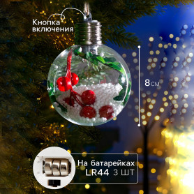 Елочный шар с подсветкой Ягоды-2