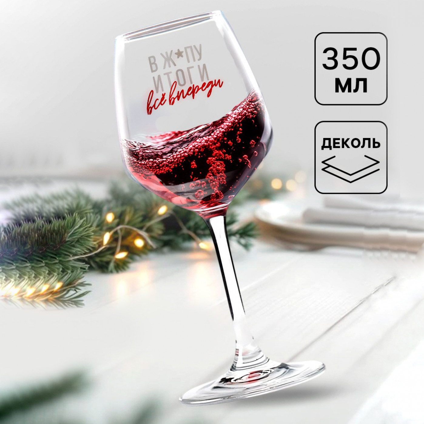 Бокал для вина Все впереди!