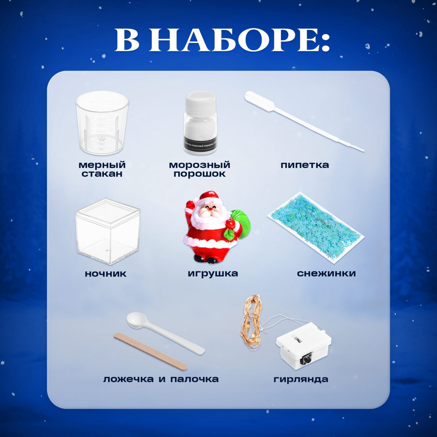 Набор для опытов Снежный ночник Дед Мороз Набор для опытов Снежный ночник Дед Мороз