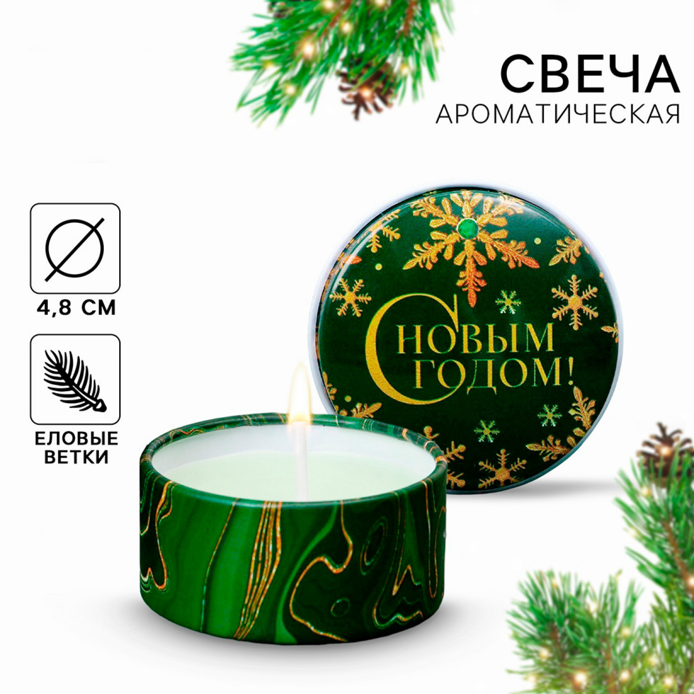 Свеча ароматическая С Новым годом! (еловые ветки)